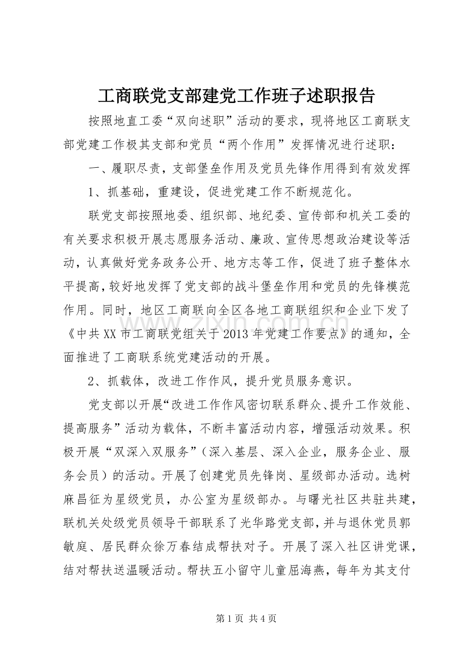 工商联党支部建党工作班子述职报告.docx_第1页