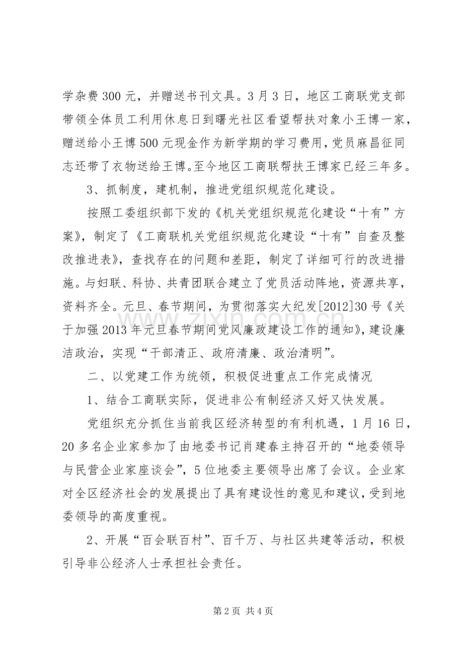 工商联党支部建党工作班子述职报告.docx_第2页