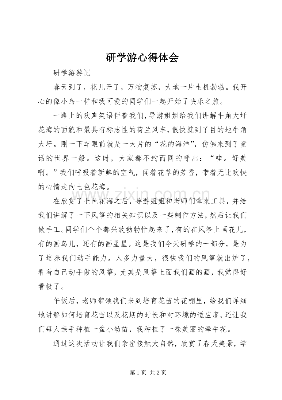 研学游心得体会.docx_第1页