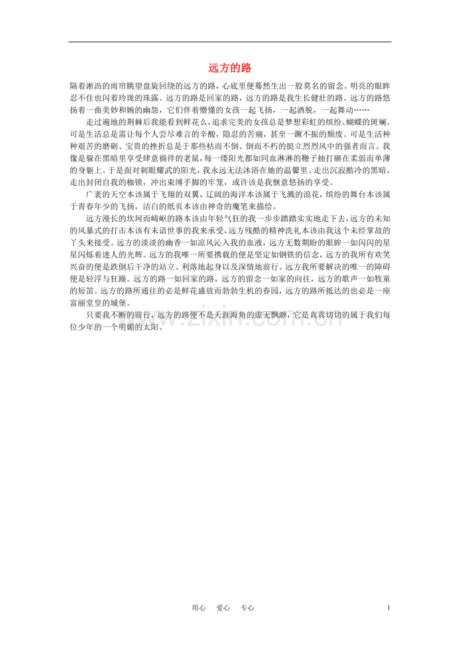 高中语文-远方的路作文素材.doc_第1页