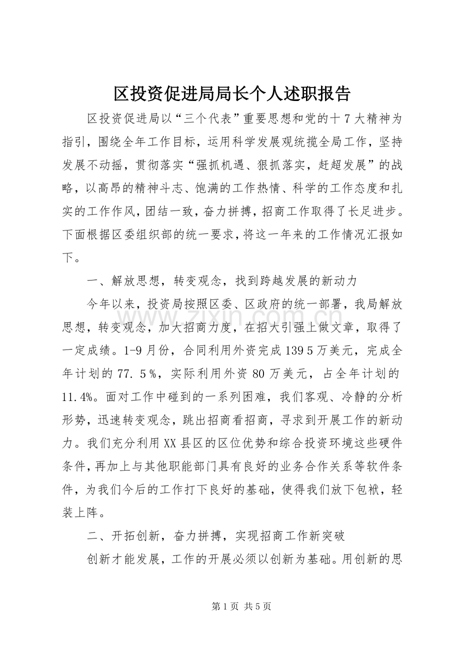 区投资促进局局长个人述职报告.docx_第1页