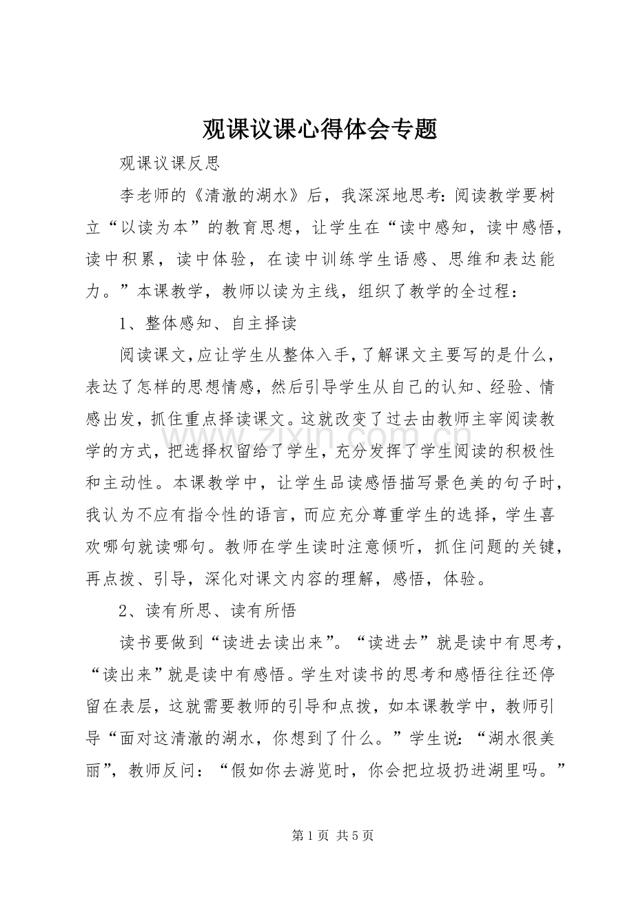 观课议课心得体会专题.docx_第1页