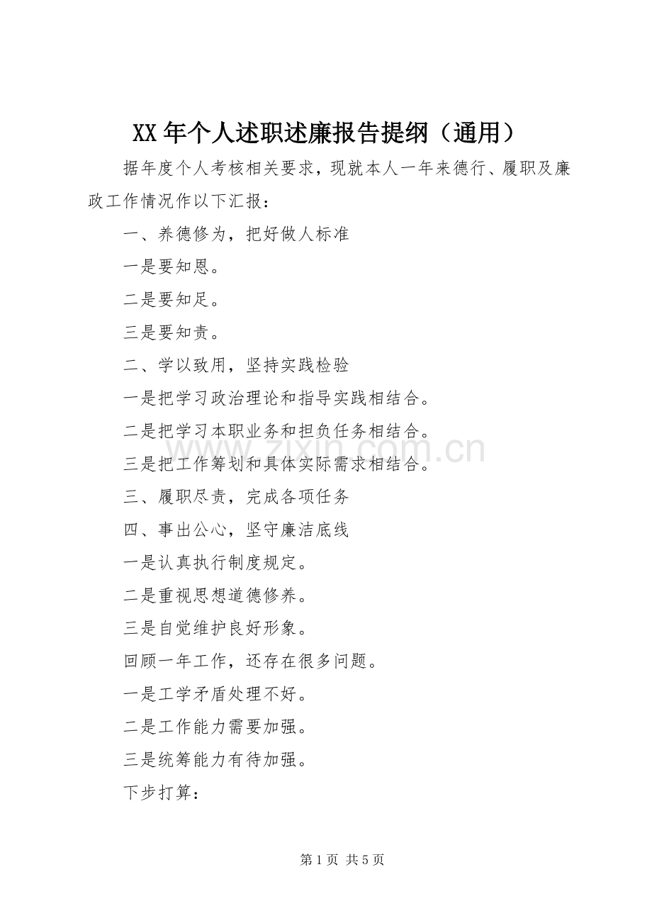 XX年个人述职述廉报告提纲（通用）.docx_第1页