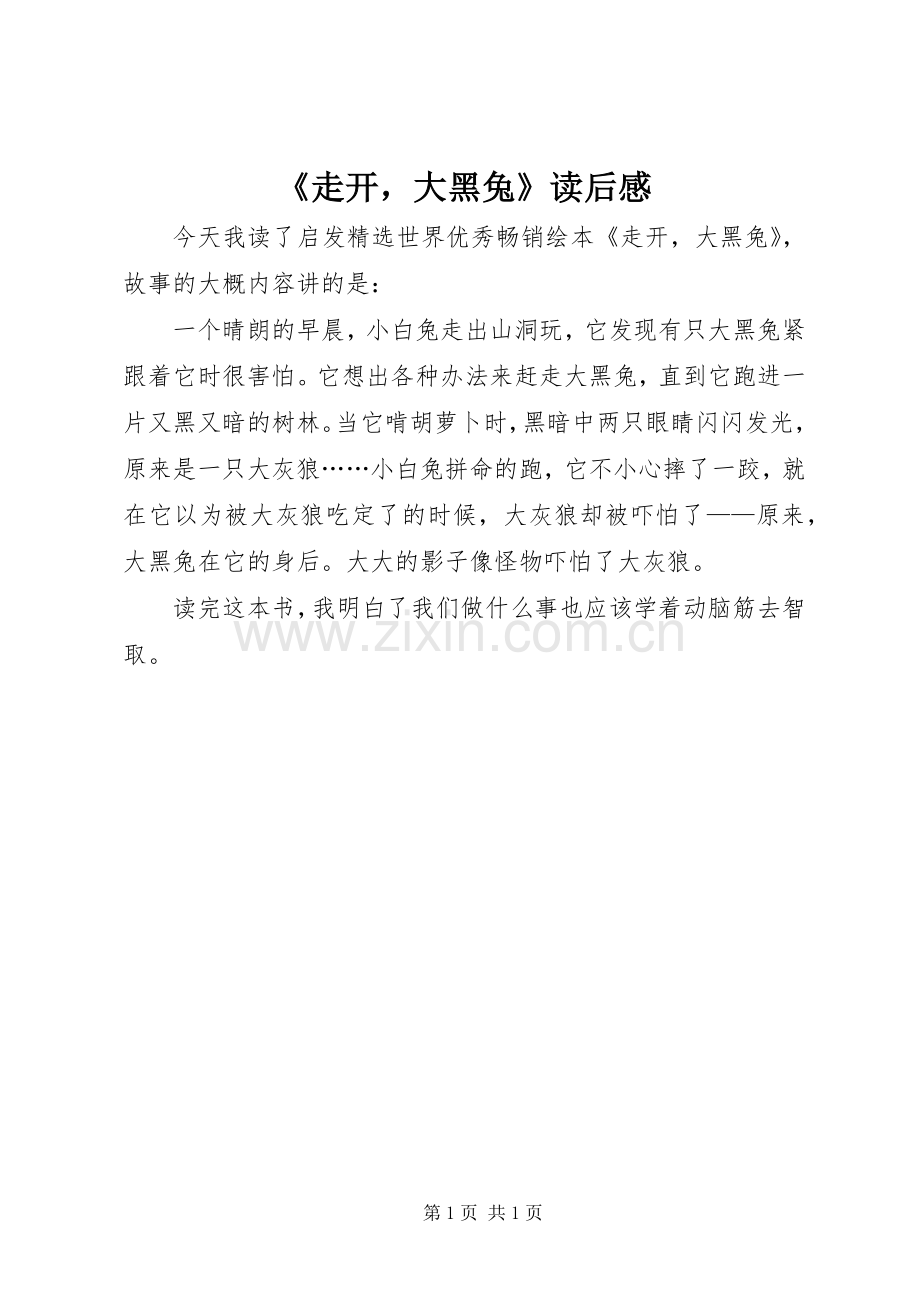 《走开大黑兔》读后感.docx_第1页