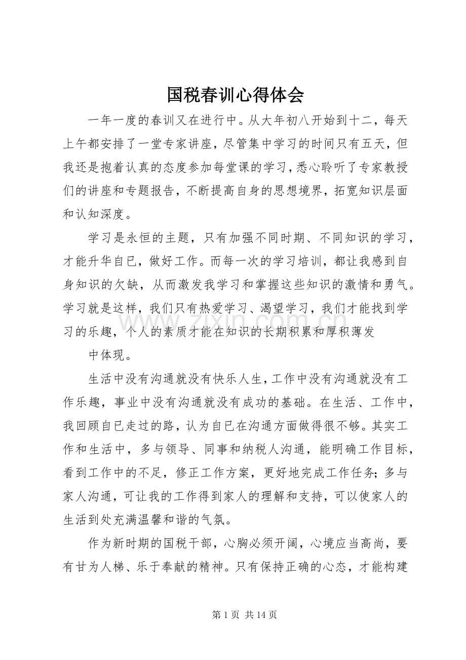 国税春训心得体会.docx_第1页