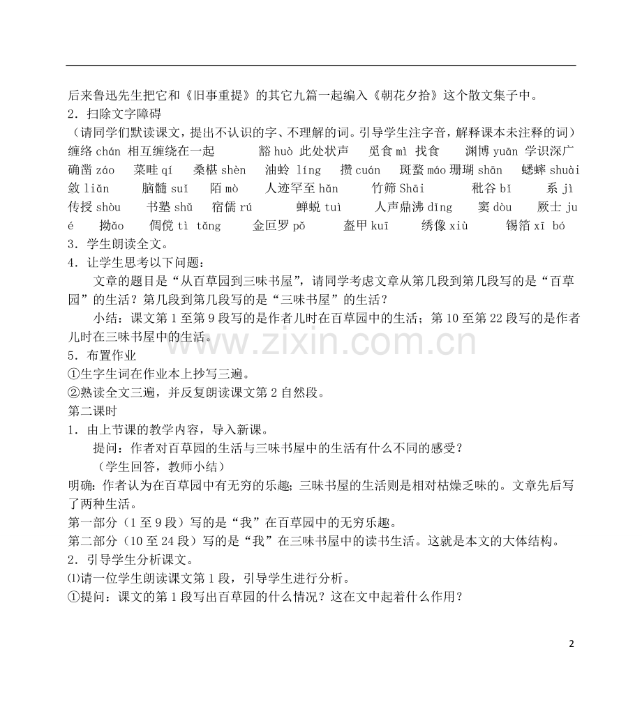 北京市第一五四中学七年级语文下册-第1-30课教案.doc_第2页