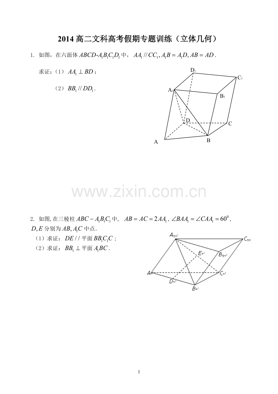 高考假期立体几何专题(文科).doc_第1页