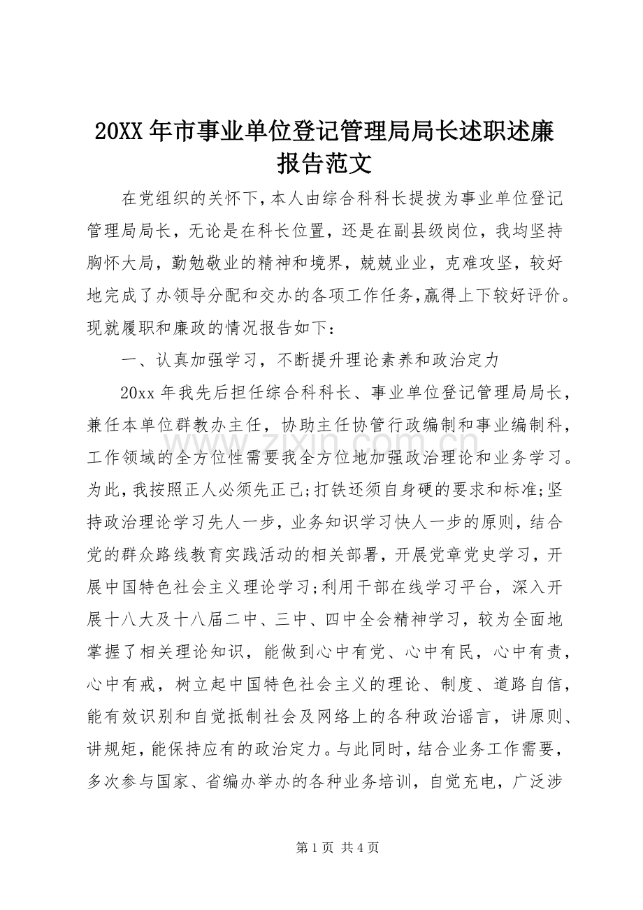 20XX年市事业单位登记管理局局长述职述廉报告范文.docx_第1页