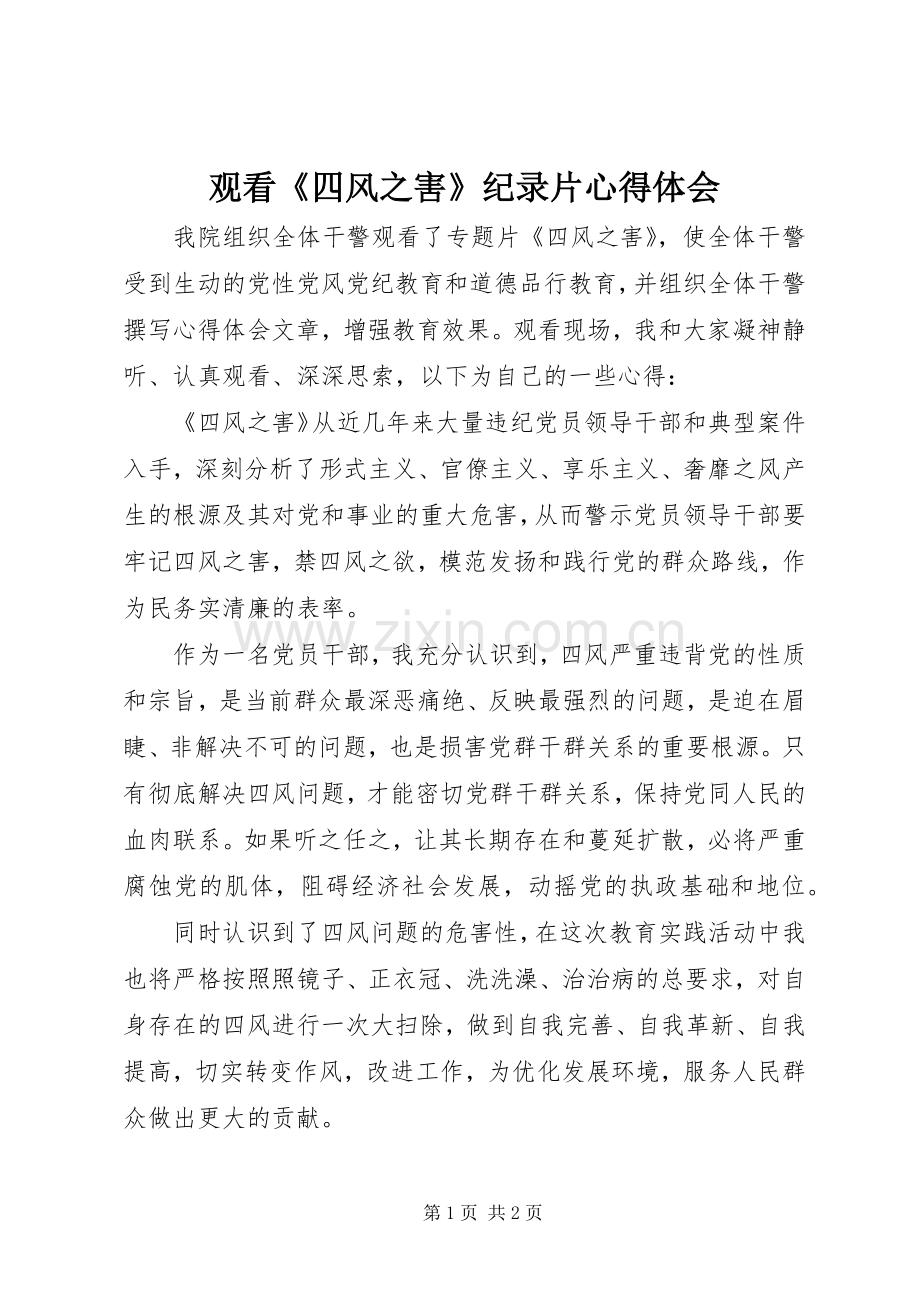 观看《四风之害》纪录片心得体会.docx_第1页