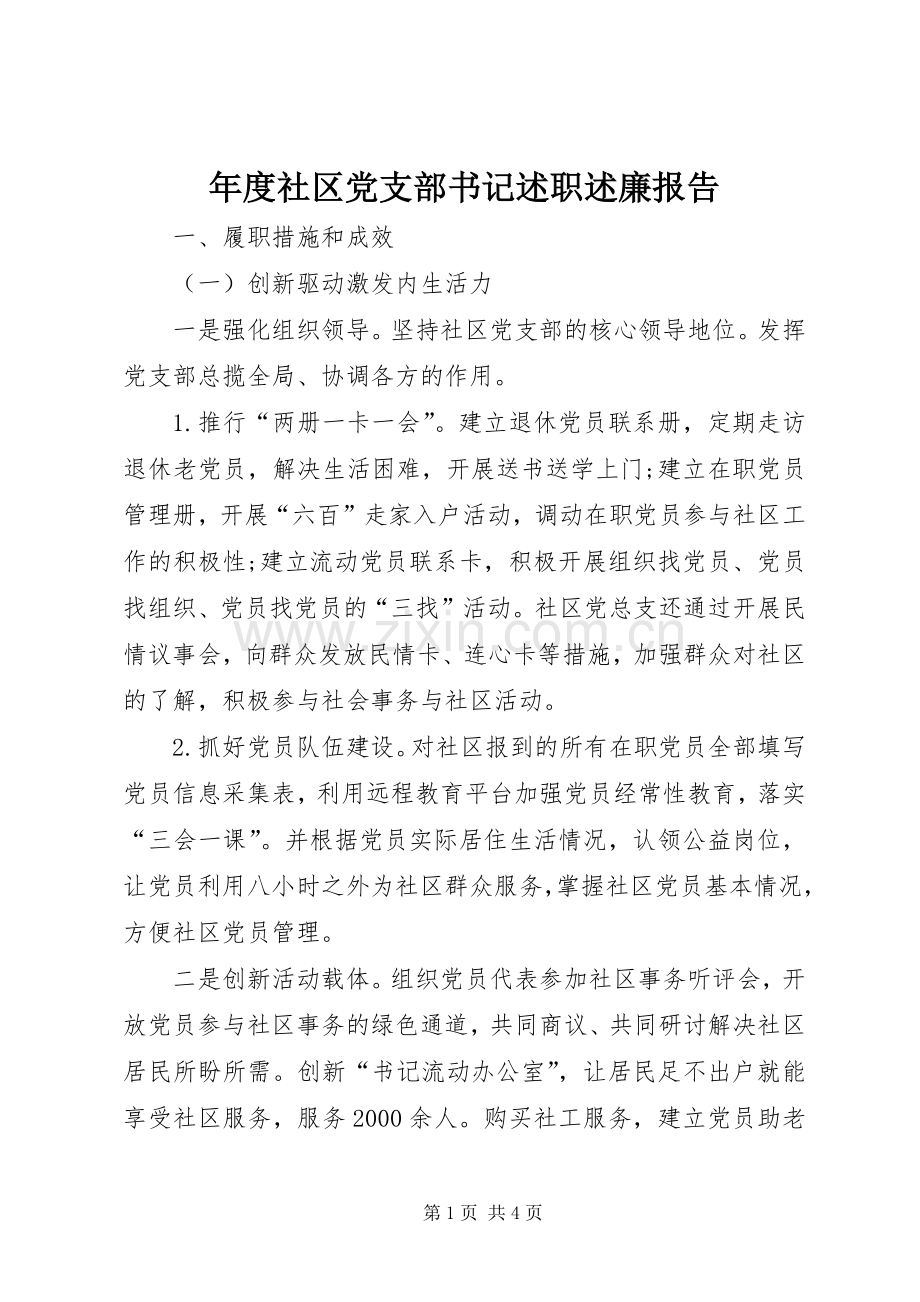 年度社区党支部书记述职述廉报告.docx_第1页