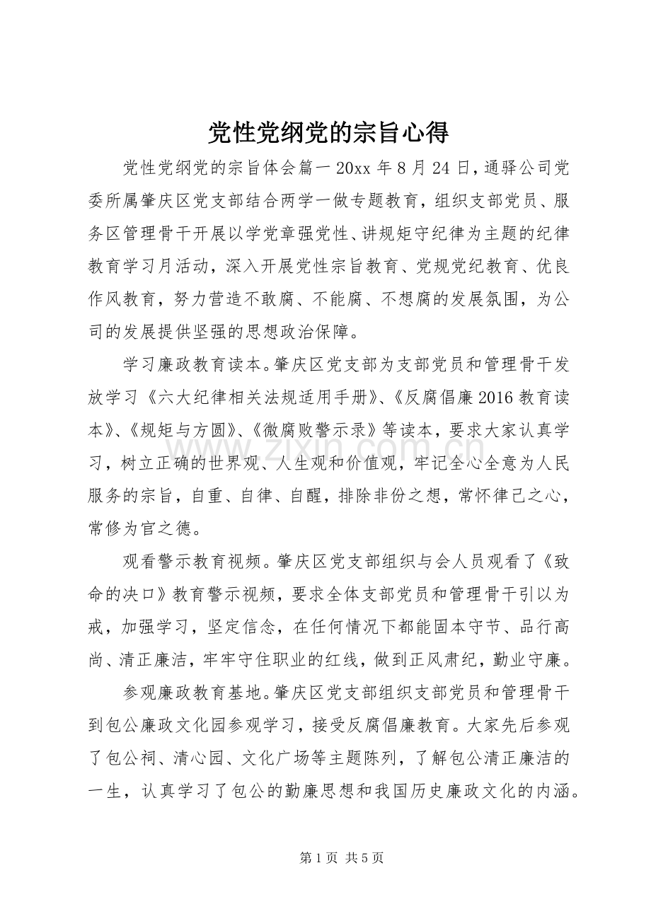 党性党纲党的宗旨心得.docx_第1页