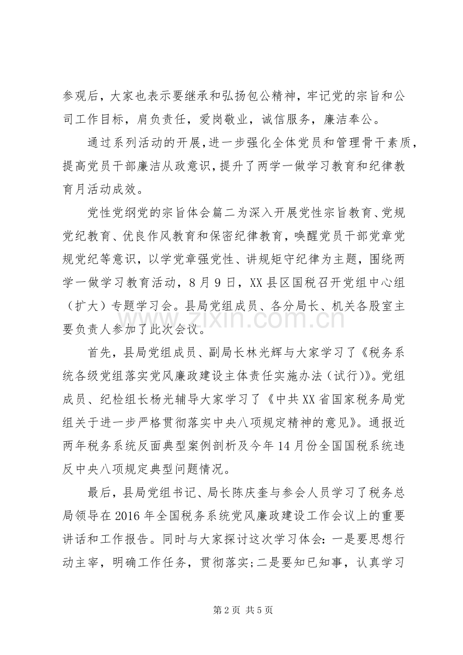 党性党纲党的宗旨心得.docx_第2页