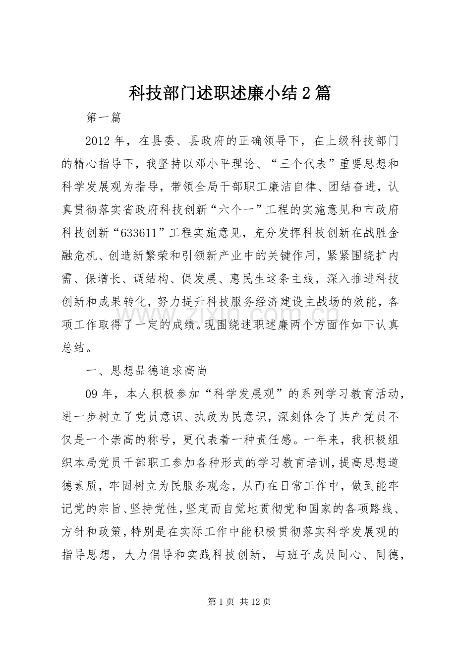 科技部门述职述廉小结2篇.docx_第1页