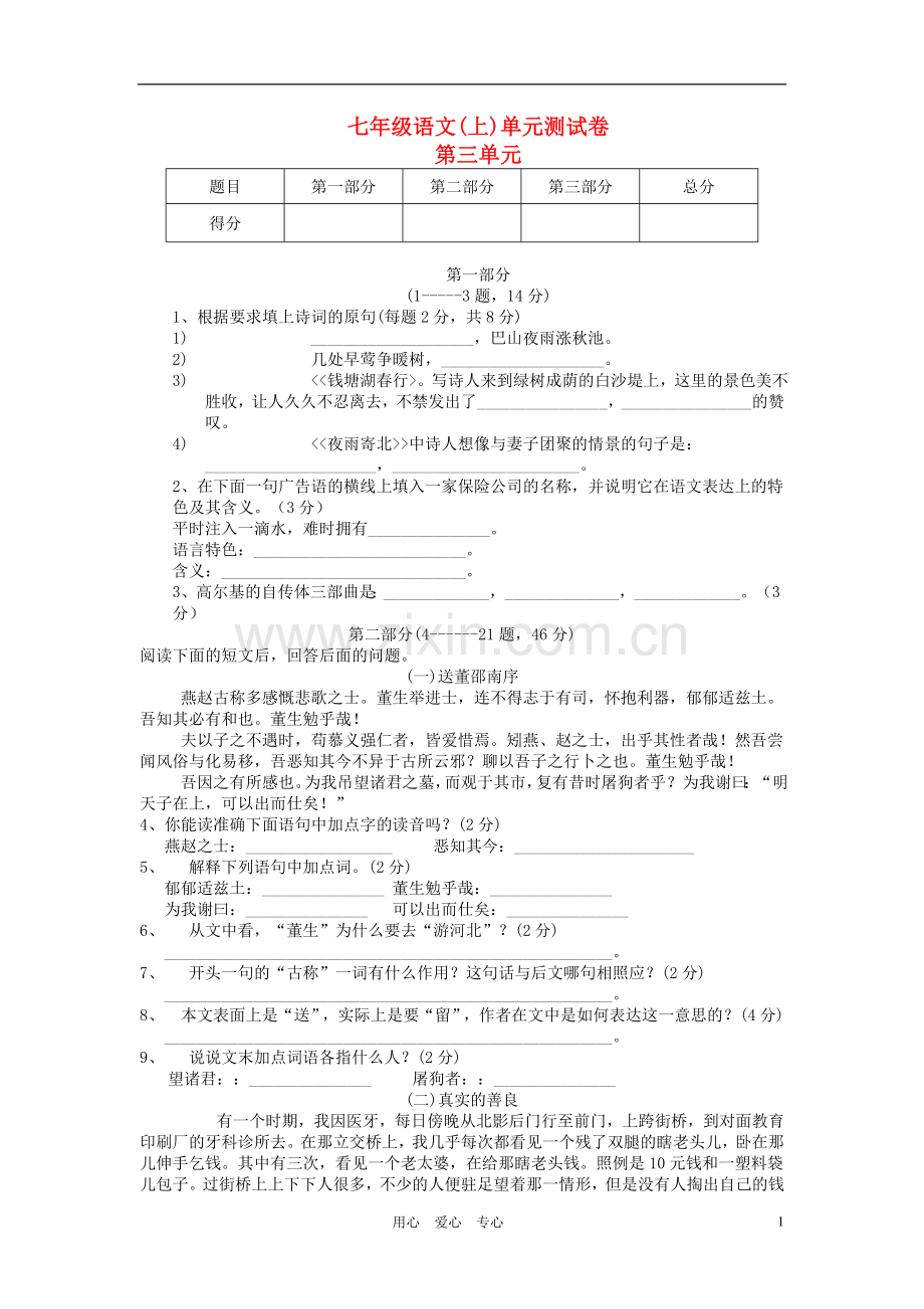 七年级语文上册第三单元练习测评卷-河大版.doc_第1页