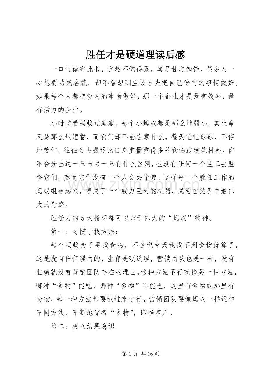 胜任才是硬道理读后感.docx_第1页