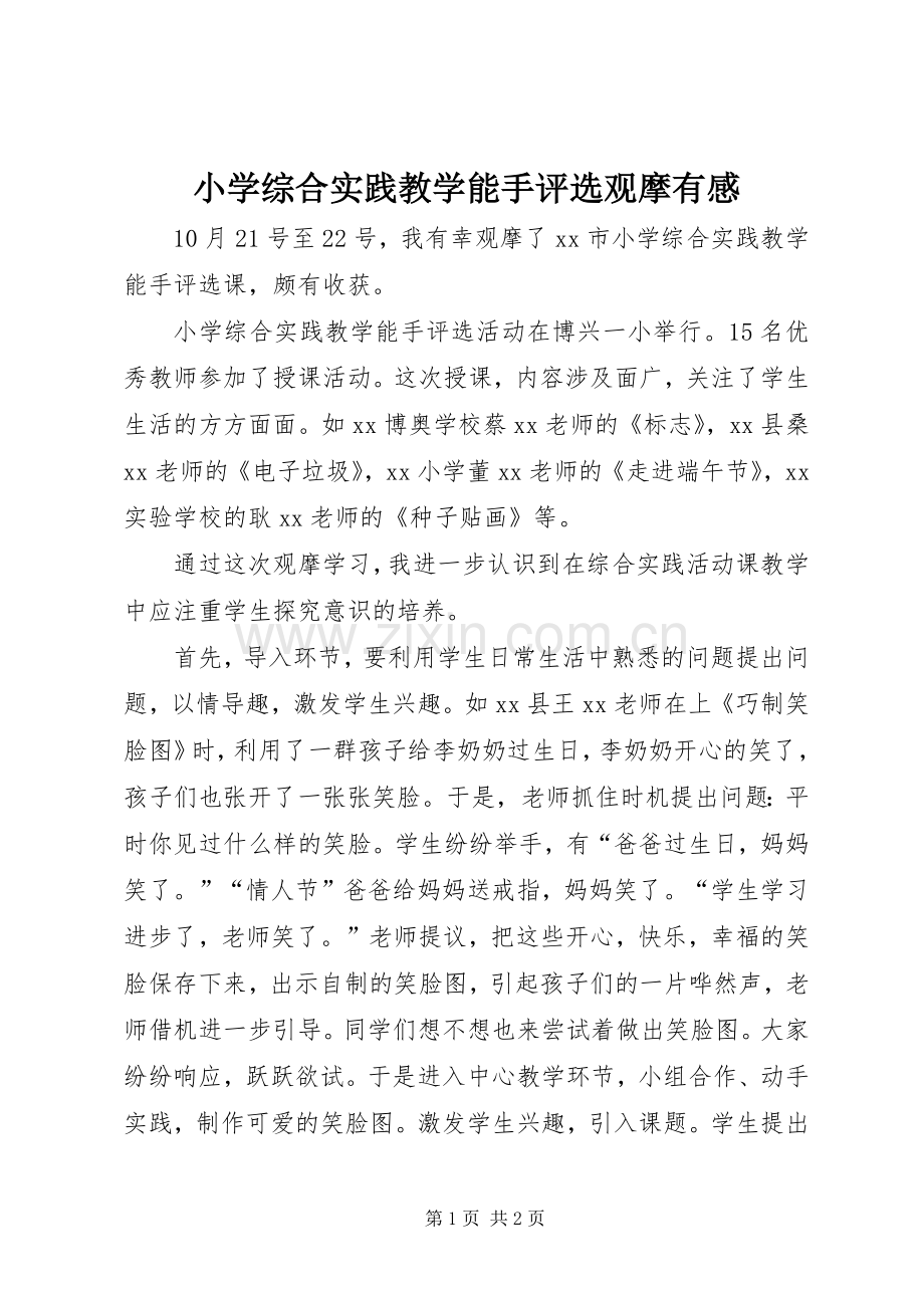 小学综合实践教学能手评选观摩有感.docx_第1页