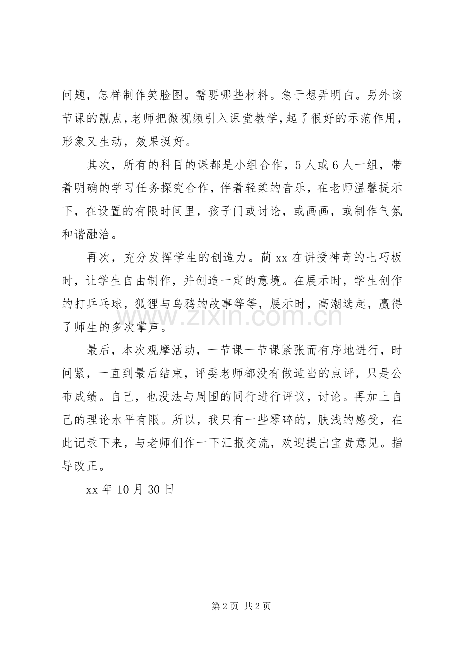 小学综合实践教学能手评选观摩有感.docx_第2页