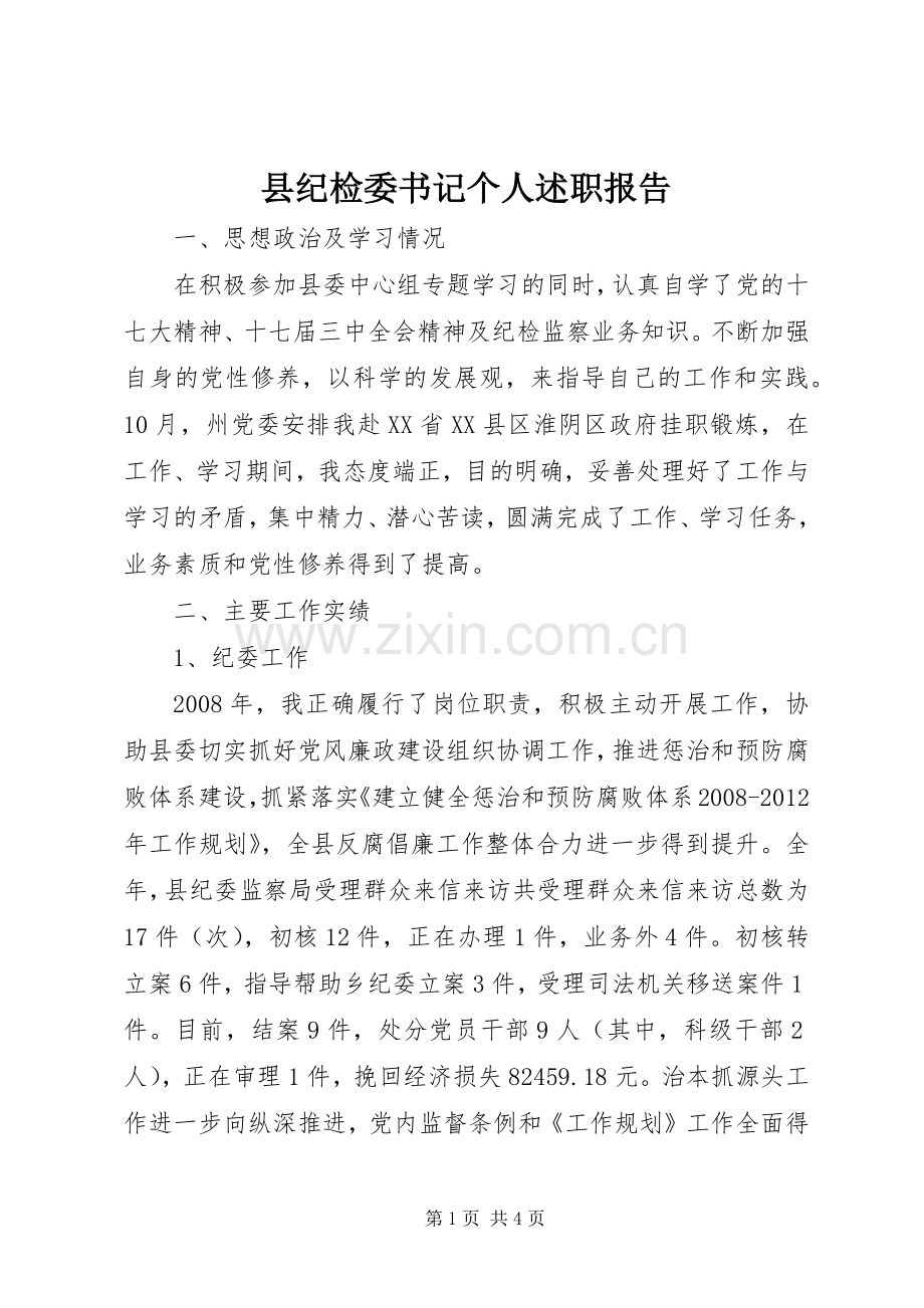 县纪检委书记个人述职报告.docx_第1页
