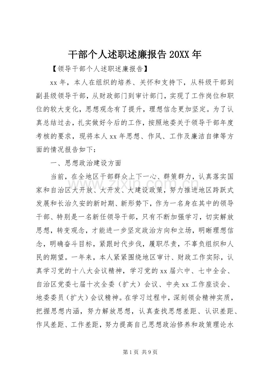 干部个人述职述廉报告20XX年.docx_第1页