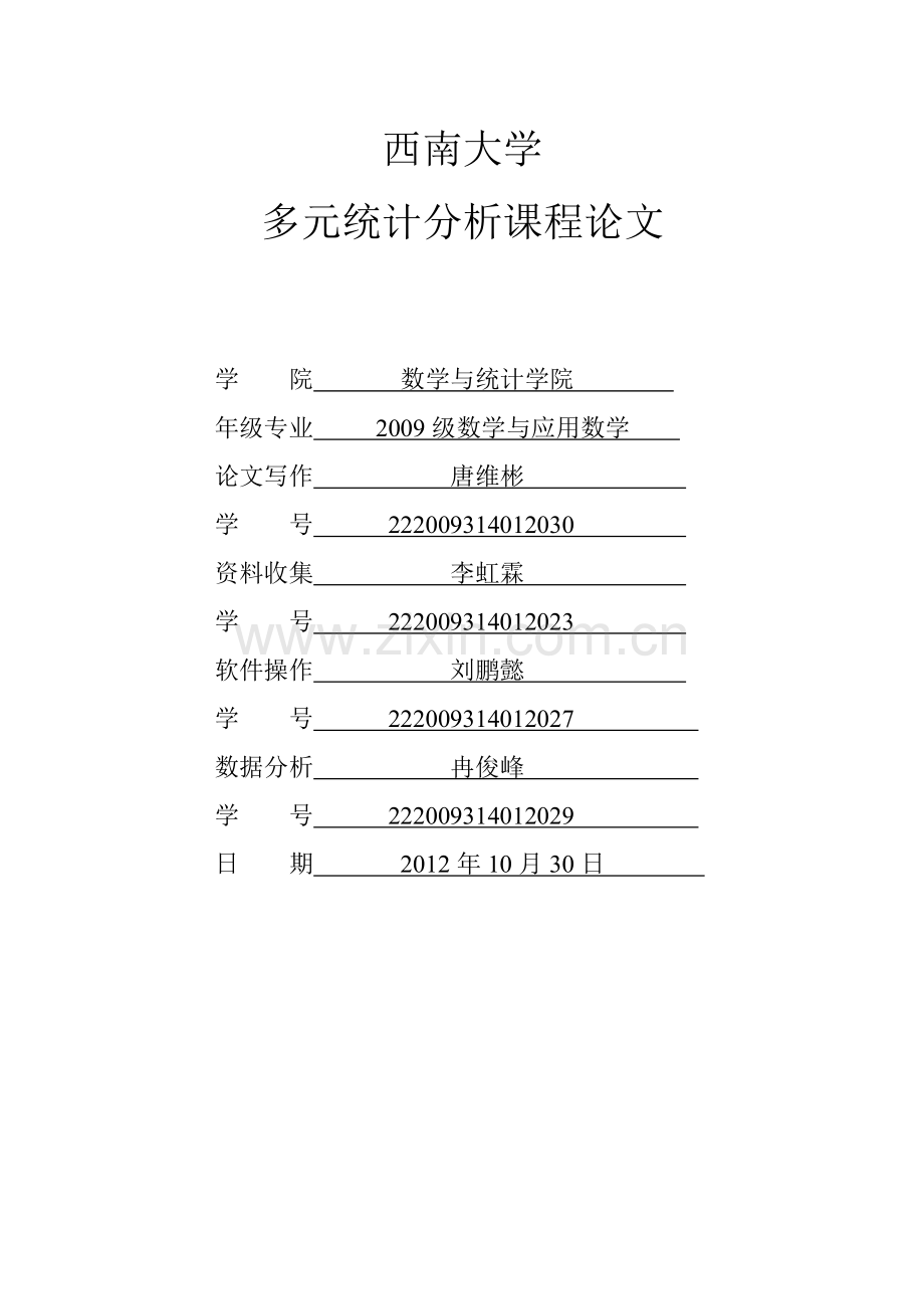 多元统计作业.doc_第1页