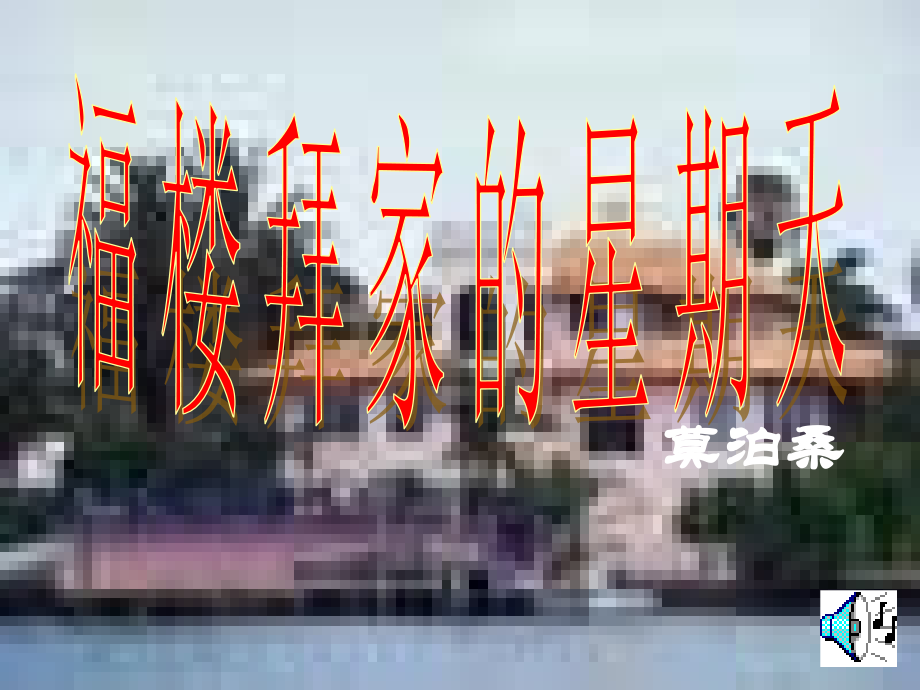 《福楼拜家的星期天》课件.ppt_第1页