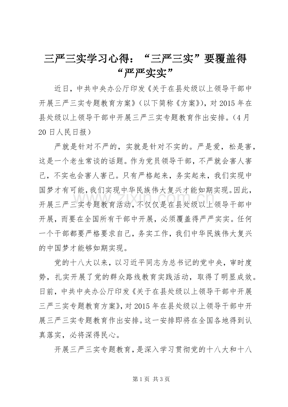 三严三实学习心得：“三严三实”要覆盖得“严严实实”.docx_第1页
