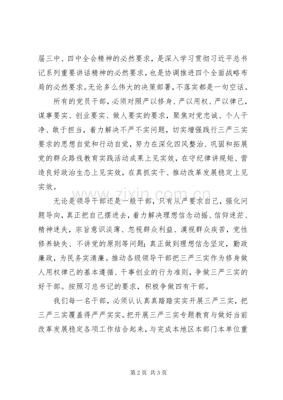 三严三实学习心得：“三严三实”要覆盖得“严严实实”.docx_第2页