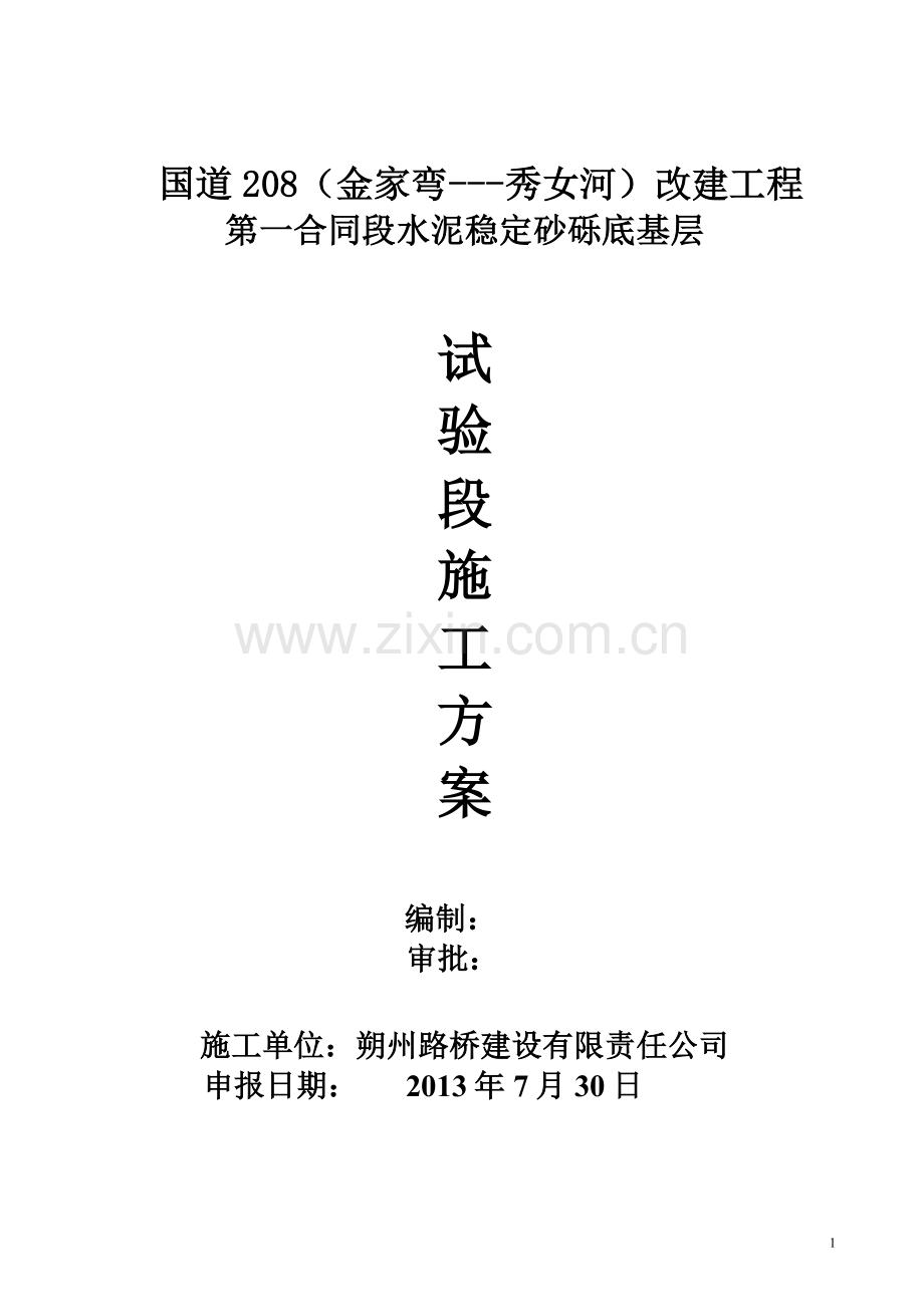 砂砾试验段.doc_第1页