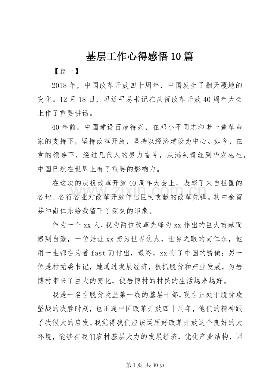 基层工作心得感悟10篇.docx_第1页