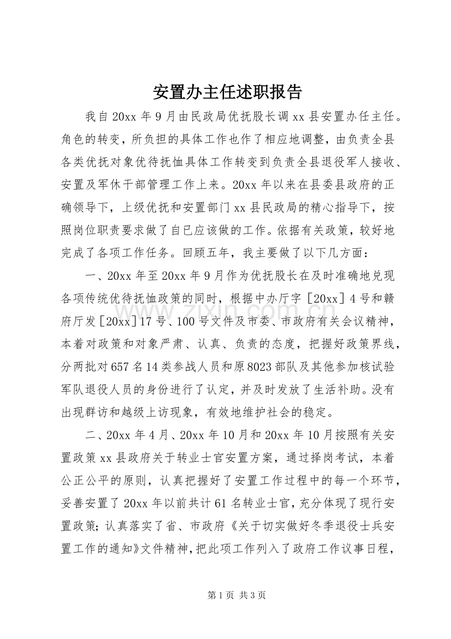 安置办主任述职报告.docx_第1页