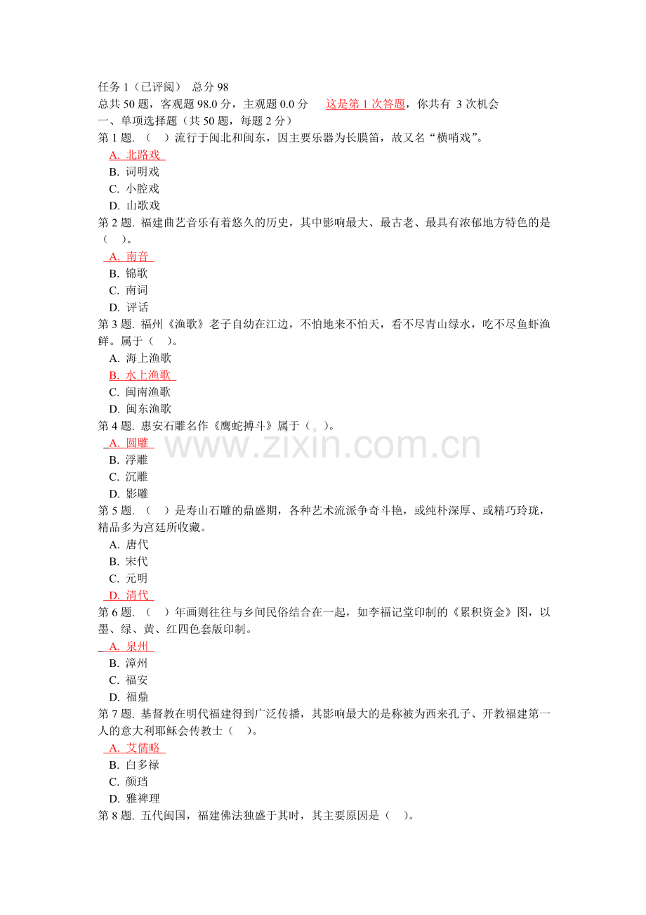 闽文化概论续论任务1答题答案.doc_第1页
