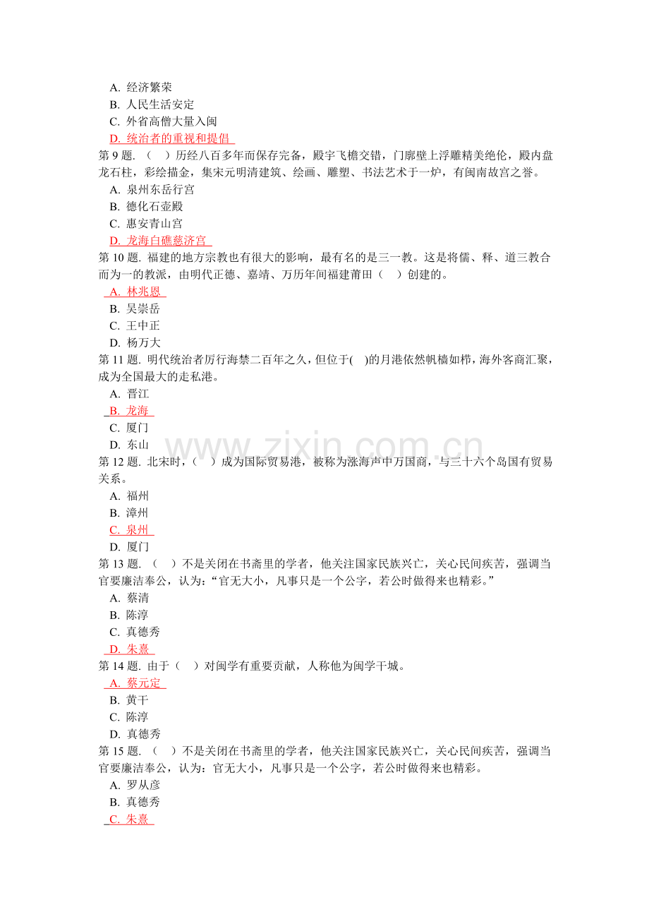闽文化概论续论任务1答题答案.doc_第2页