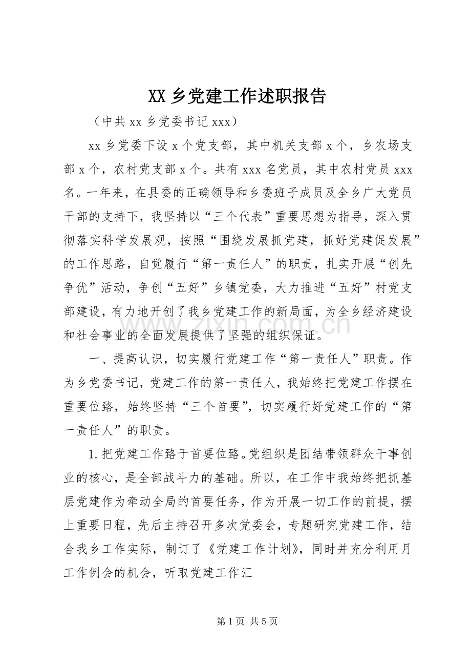 XX乡党建工作述职报告.docx_第1页