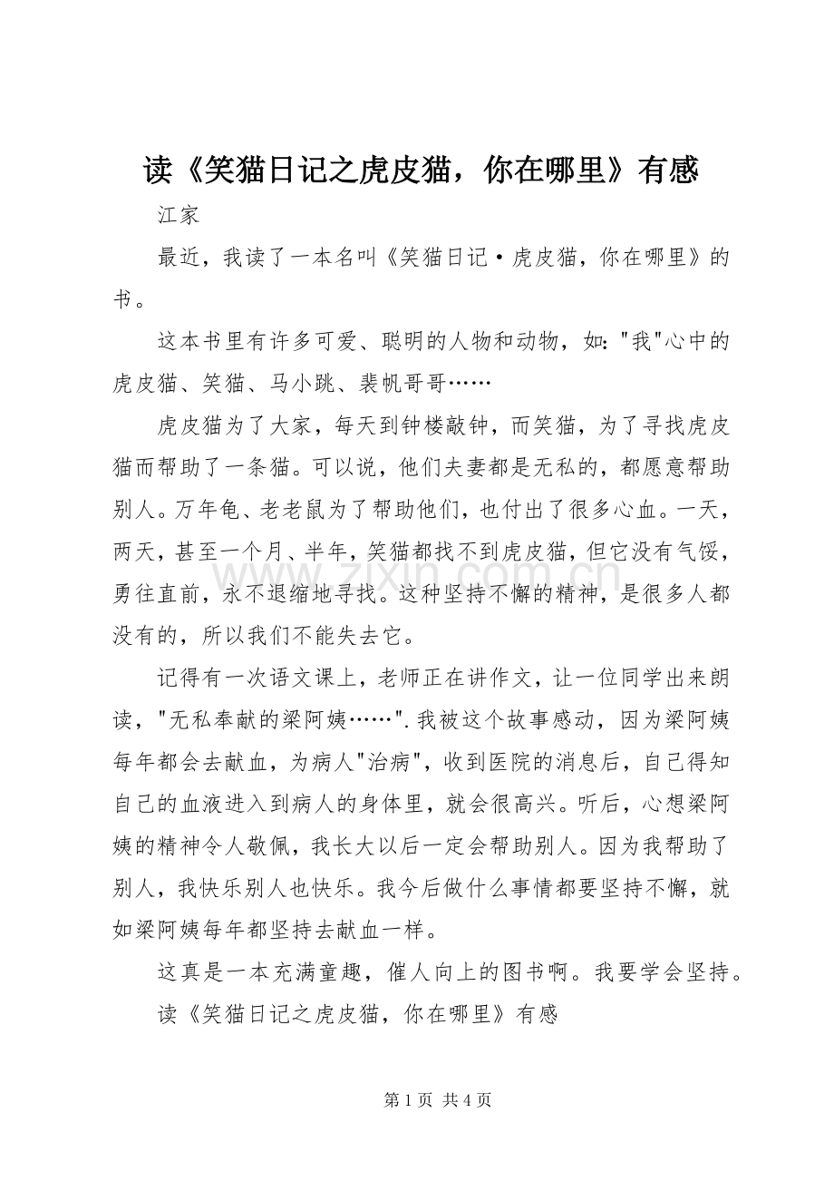 读《笑猫日记之虎皮猫你在哪里》有感.docx_第1页