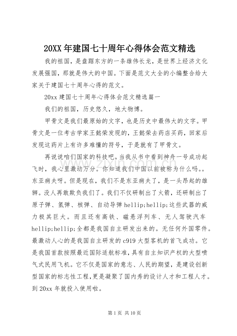 20XX年建国七十周年心得体会范文.docx_第1页