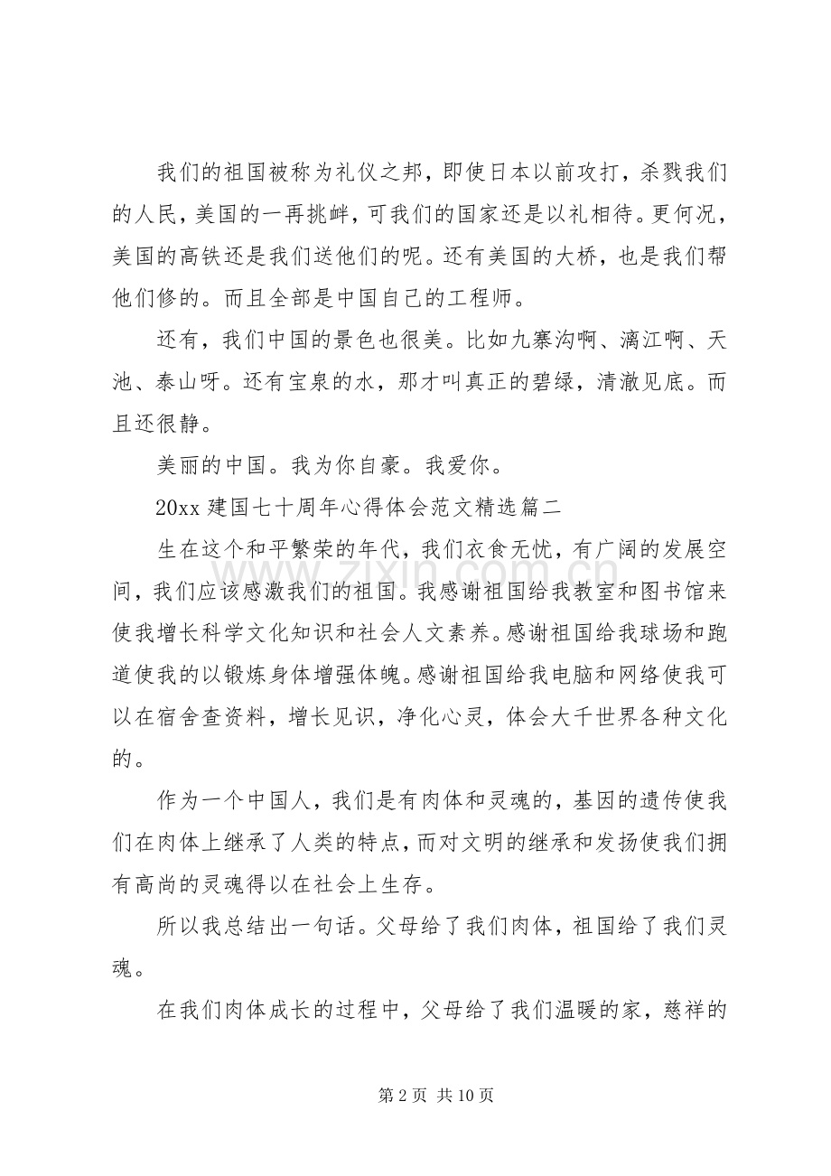 20XX年建国七十周年心得体会范文.docx_第2页