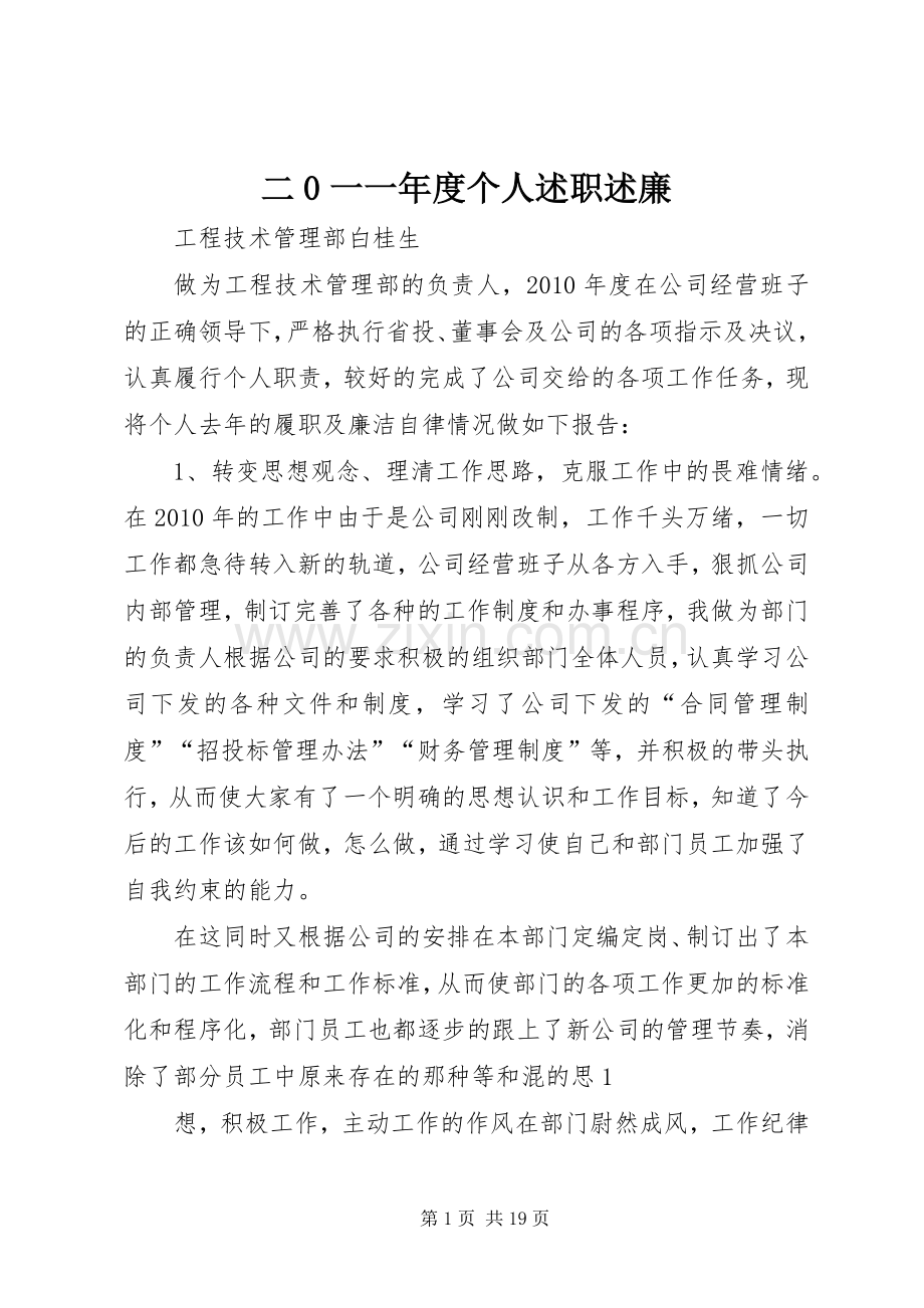 二0一一年度个人述职述廉.docx_第1页