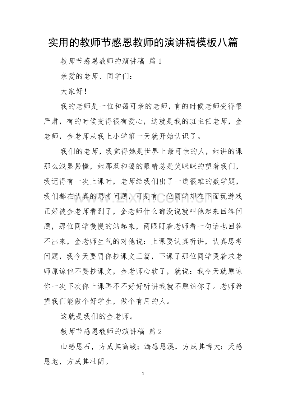 实用的教师节感恩教师的演讲稿模板八篇.docx_第1页