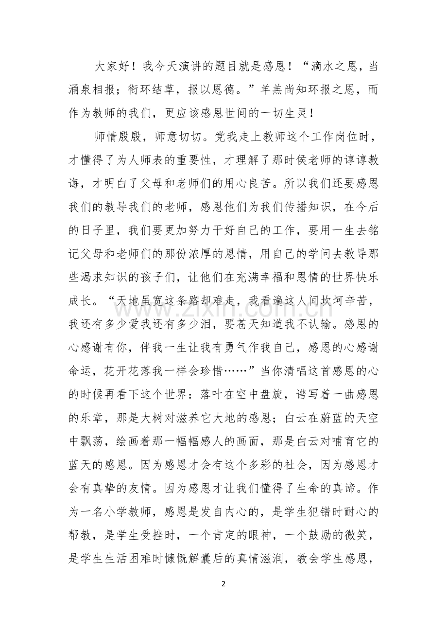 实用的教师节感恩教师的演讲稿模板八篇.docx_第2页