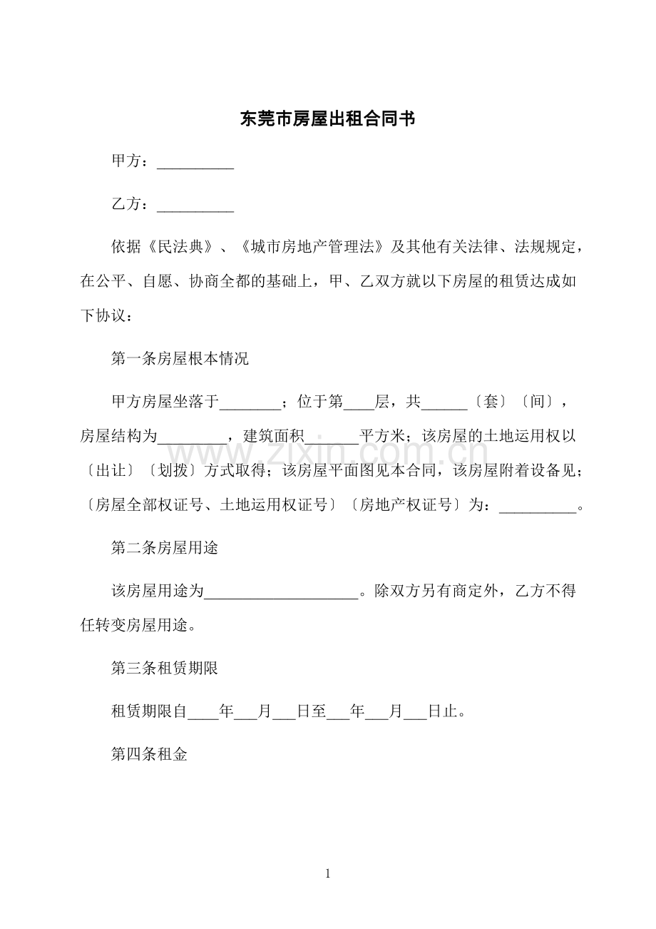 东莞市房屋出租合同书.docx_第1页