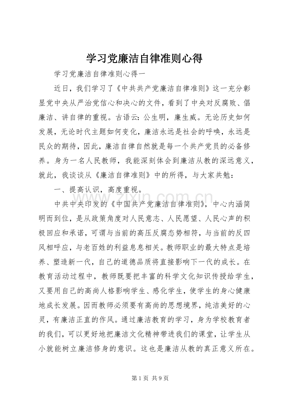 学习党廉洁自律准则心得.docx_第1页