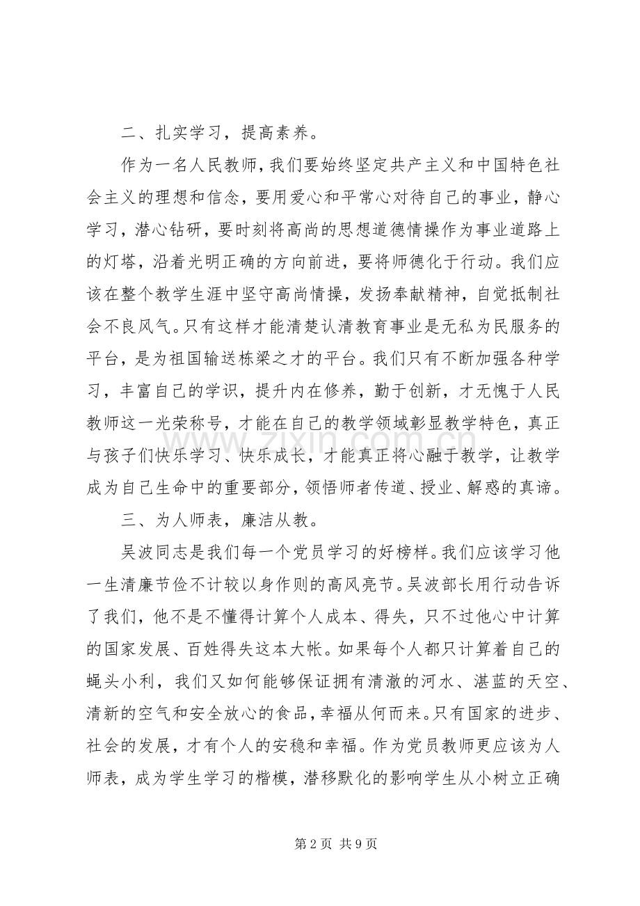 学习党廉洁自律准则心得.docx_第2页