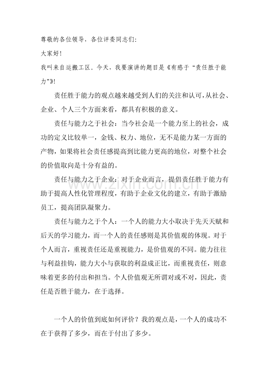 责任胜于能力演讲稿-(1).doc_第1页