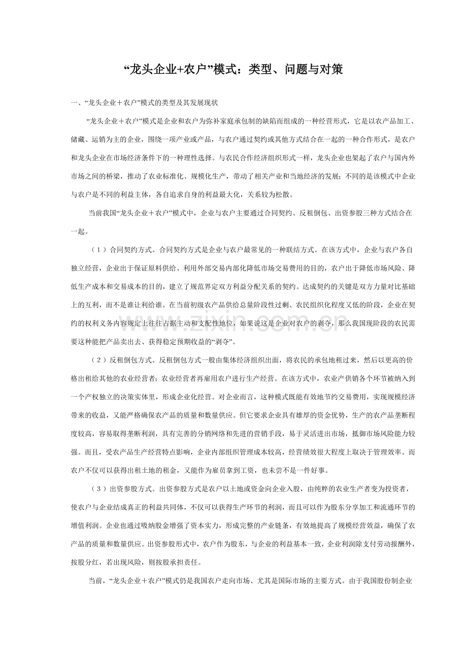 “龙头企业+农户”模式：类型、问题与对策.docx_第1页