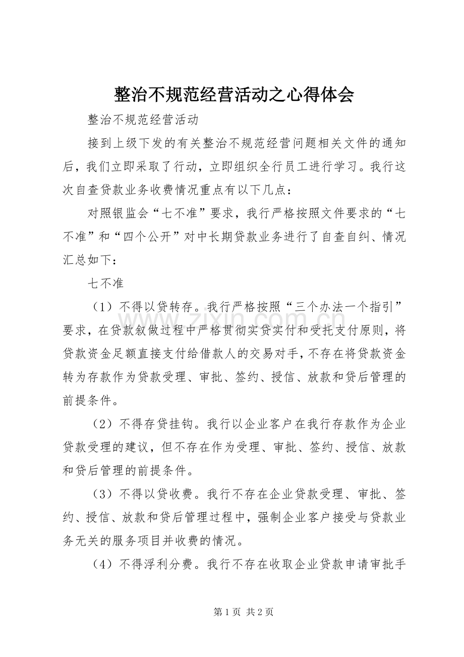 整治不规范经营活动之心得体会.docx_第1页