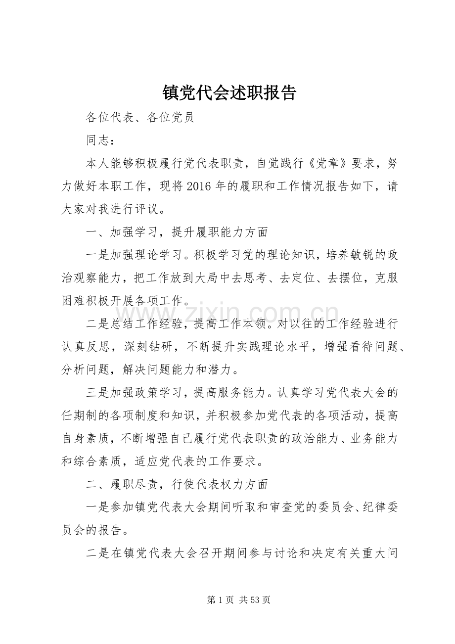 镇党代会述职报告.docx_第1页