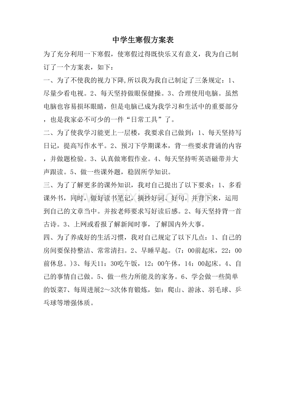 中学生寒假计划表.doc_第1页