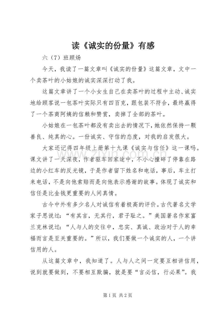 读《诚实的份量》有感.docx_第1页
