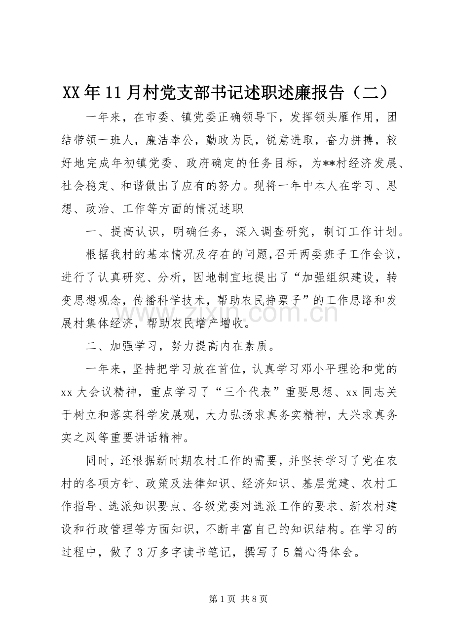 XX年11月村党支部书记述职述廉报告（二）.docx_第1页