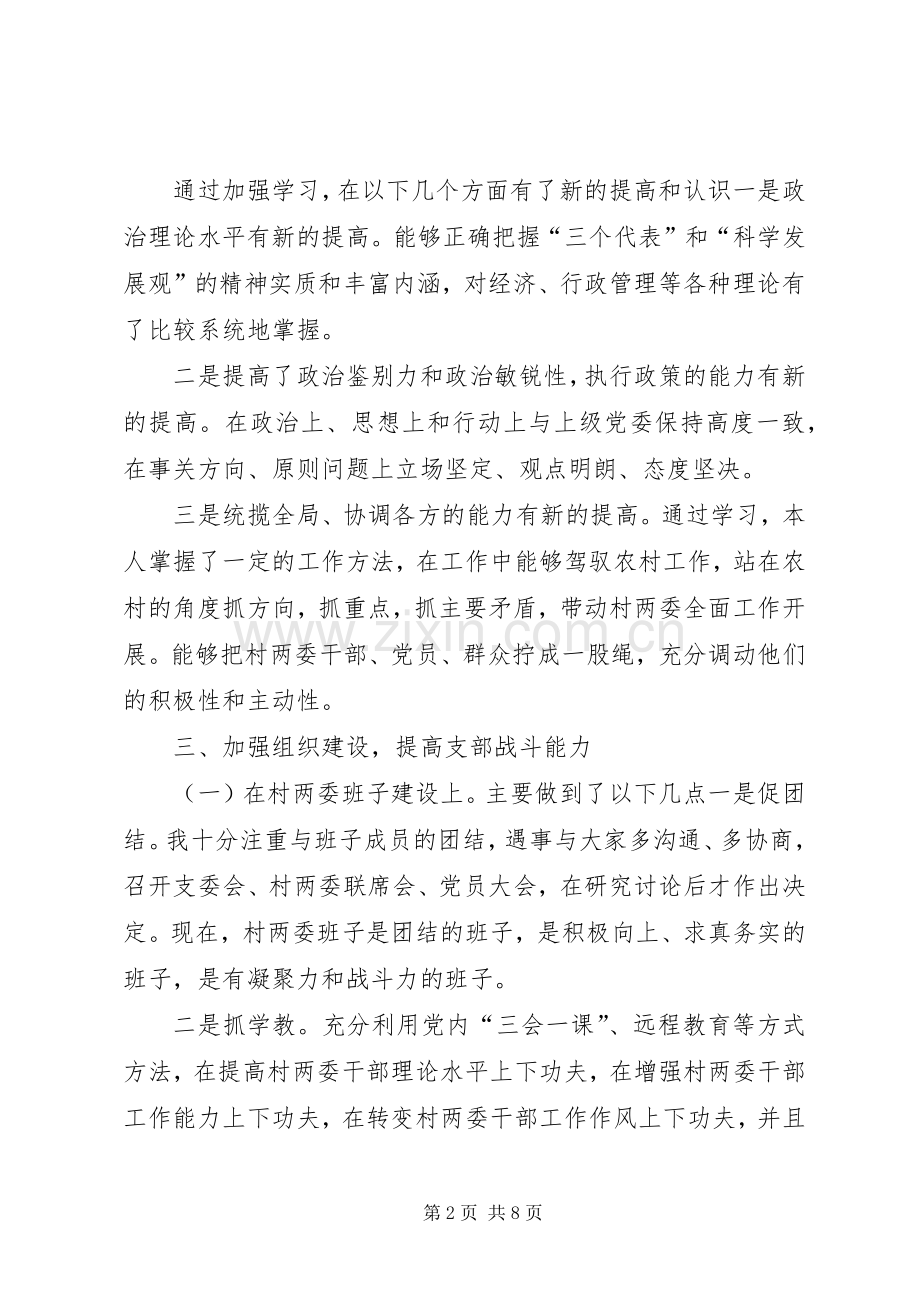 XX年11月村党支部书记述职述廉报告（二）.docx_第2页